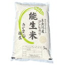 【ふるさと納税】新潟県産コシヒカリ『能生米』5kg　令和4年産新米　農家直送　美味しいお米をお届けします！
