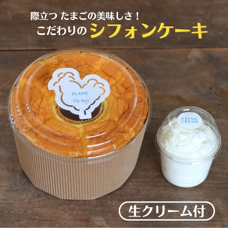 2位! 口コミ数「1件」評価「5」こだわりのシフォンケーキホール 生クリーム付き フワフワ食感 美味しい甘み 嬉しいセットでお届け シフォンケーキ 新潟県 糸魚川フェルエッグ･･･ 