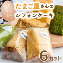 【ふるさと納税】 際立つたまごの美味しさ！　こだわりのシフォンケーキ（カットシフォン6個入り）　糸魚川　フェルエッグ