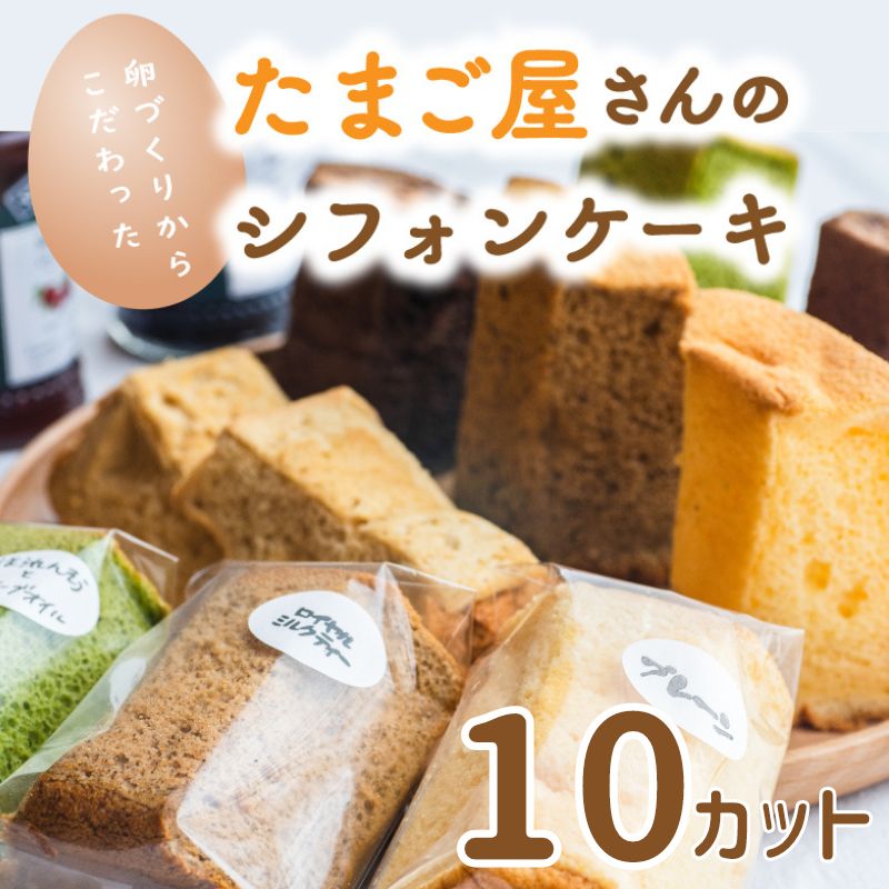 カットシフォン10個入 こだわりのシフォンケーキ 際立つたまごの美味しさ！ふわふわ 食感 糸魚川 新潟 フェルエッグ