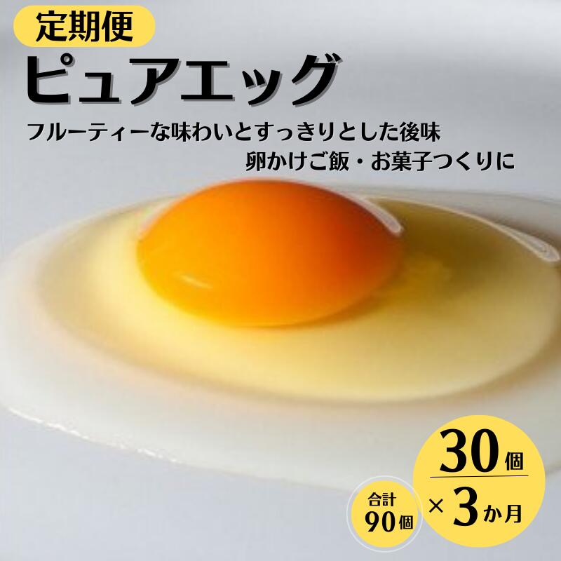 定期便3ヶ月 クセのない優しい甘みの卵『ピュア・エッグ』 (30個×3ヶ月、全90個)お菓子作り TKG 濃厚 お取り寄せ たまご タマゴ 生卵 こだわりの卵 産地直送 オムレツ 朝食 卵料理 美味しい 卵焼き 新潟県 糸魚川フェルエッグ 3ヶ月お届け