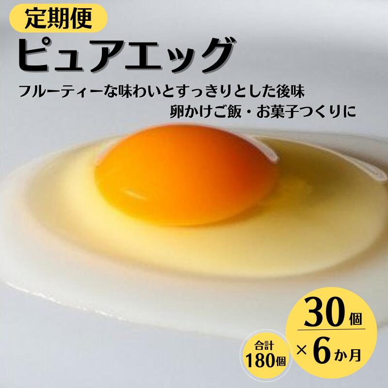 【ふるさと納税】定期便6ヶ月 クセのない優しい甘みの卵『ピュア・エッグ』(30個×6ヶ月、全180個）お...