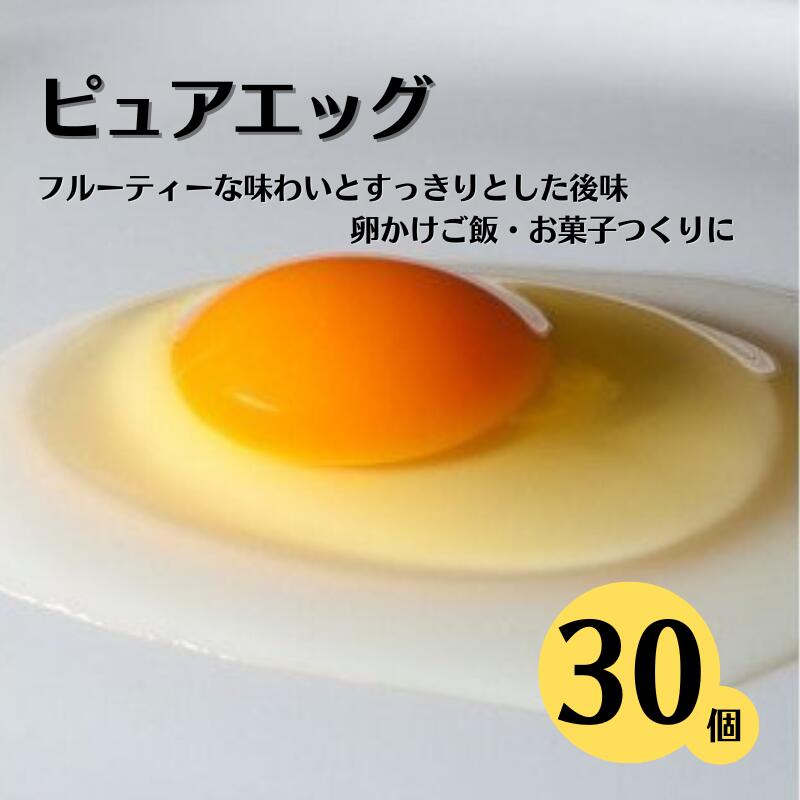 クセのない優しい甘みの卵『ピュア・エッグ』 30個 お菓子作り TKG 濃厚 お取り寄せ たまご タマゴ 生卵 こだわりの卵 産地直送 オムレツ 朝食 卵料理 美味しい 卵焼き 新潟県 糸魚川フェルエッグ