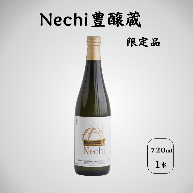 急峻な山間を抜けて日本海に注ぐ川筋に広がる扇状地の水田では、飯用米だけではなく酒米も盛んに作られてきました。 糸魚川の根知谷は、日本百名山のひとつ雨飾山を源とする根知川に沿って、東西に開けた山間の土地です。 そのため、米の生育に大切な要素である日照、風向が根知谷というテロワール（土地や風土）に独特な個性を与えています。 この地で採れた米と柔らかな雪解け水で至純の酒を磨き上げる。 根知谷のテロワールで、米作りから取り組む、それが私たちのドメーヌスタイルの誇りと歓びなのです。2003年に始まる自社栽培。苗作りから収穫まですべて自社で行い、無農薬栽培にも取り組んでいます。 根知谷の気候風土を知り尽くしたスタッフが育てる、新潟独自の酒米「五百万石」は柔らかい味わいに。 「越淡麗」は切れのある口あたりへとその姿を変えます。 商品概要 容量 Nechi豊醸蔵　限定品　720ml 20歳未満の飲酒は法律で禁止されています アレルギー 特定原材料8品目および特定原材料に準ずる20品目は使用していません 事業者 合名会社　渡辺酒造店 日本酒　根知男山　純米酒720ml×2本10,000円 日本酒　根知男山　”DOMAINE WATANABE BLENDED”　720ml×2本箱入り15,000円 ・ふるさと納税よくある質問はこちら ・寄付申込みのキャンセル、返礼品の変更・返品はできません。あらかじめご了承ください。