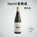 楽天新潟県糸魚川市【ふるさと納税】限定品 根知男山 Nechi豊醸蔵 720ml×1本 日本酒 新潟県 糸魚川男山 糸魚川 父の日 贈り物 ギフト 日本酒好き 地酒 こだわりの酒 ドメーヌ・スタイル