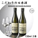 【ふるさと納税】日本酒　根知男山　”DOMAINE WATANABE BLENDED”　2本セット　糸魚川