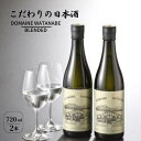 【ふるさと納税】日本酒　根知男山　”DOMAINE WATANABE BLENDED”　720ml×2本箱入り　糸魚川男山