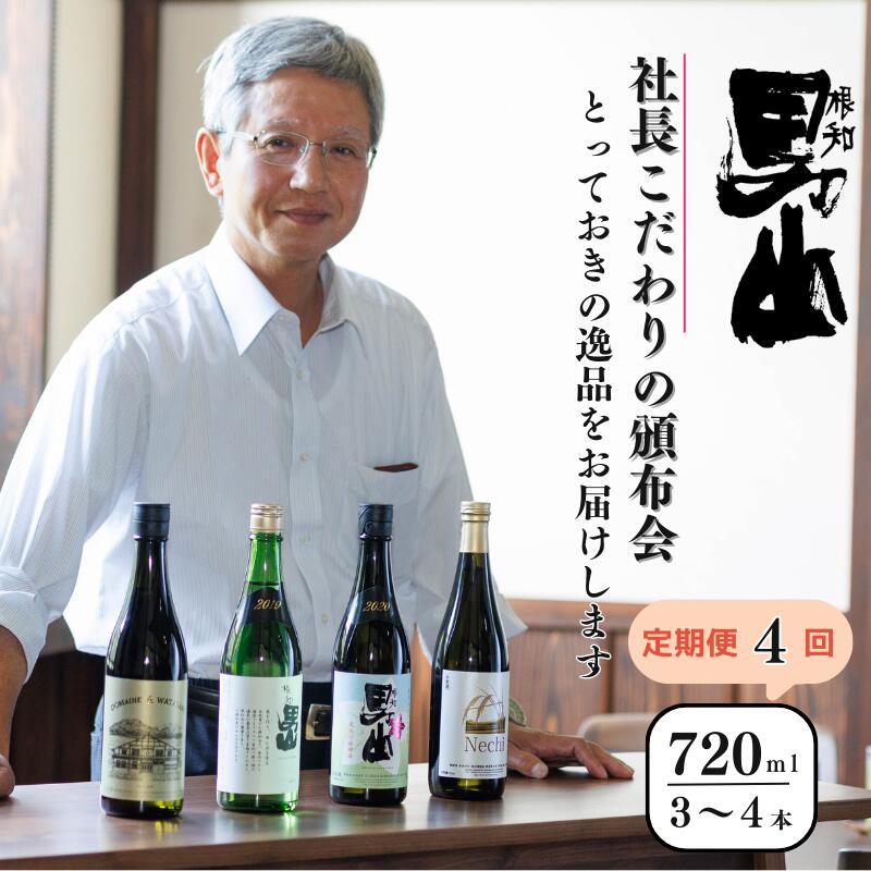 日本酒[定期便4回] 各回720mI×3〜4本 根知男山『社長おすすめ頒布会』蔵のとっておきを4回お届け!日本酒 新潟県 糸魚川 父の日 ギフト 贈り物 飲み比べ 日本酒好き 新潟の酒 地酒 ドメーヌ・スタイル