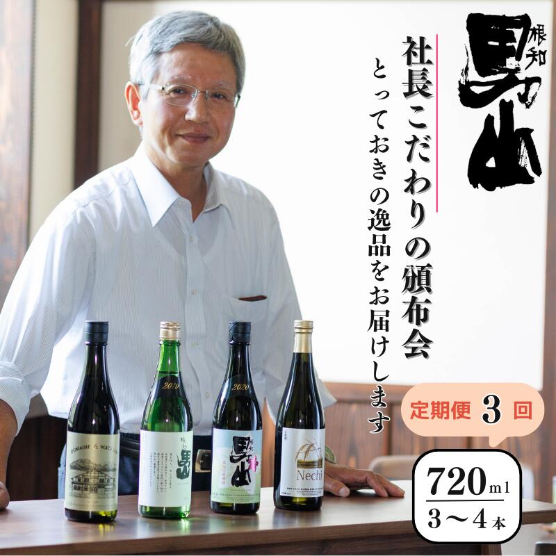 【ふるさと納税】日本酒【定期便3回】各回720mI×3～4本