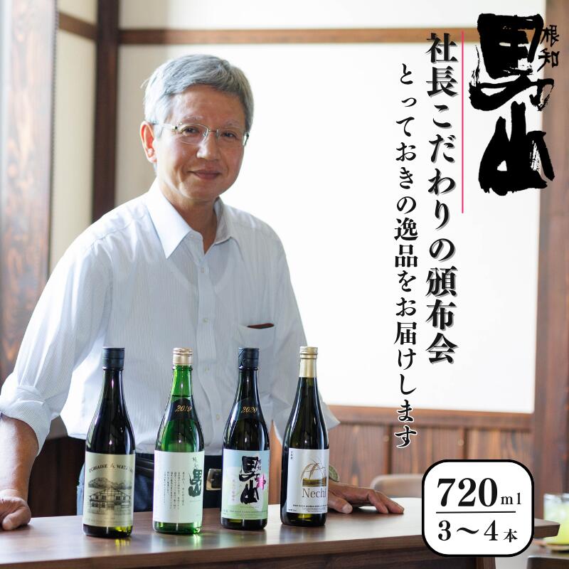 【ふるさと納税】日本酒 720mI×3～4本 根知男山『社長