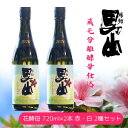 楽天新潟県糸魚川市【ふるさと納税】日本酒 飲み比べ 蔵元分離酵母仕込 720ml×2本 根知男山 花酵母 720ml×2本 赤・白 2種セット 自社栽培米使用 天然酵母 地酒 新潟 糸魚川 蔵元直送 酒米 こだわりの酒 ドメーヌ・スタイル 華やかな香り 父の日 ギフト 贈り物