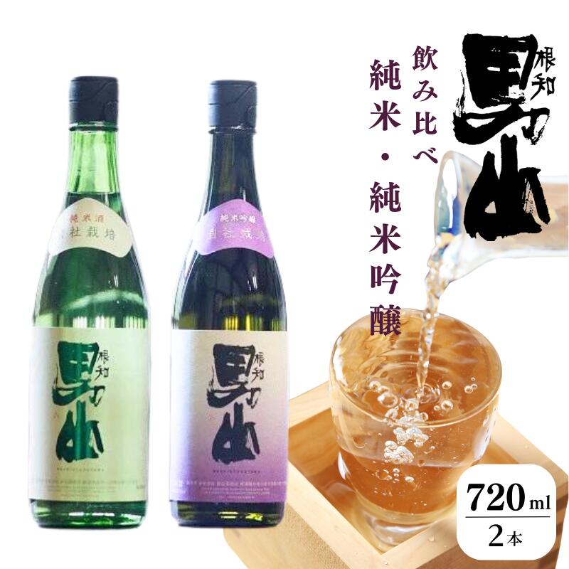 根知男山 純米酒飲み比べセット 純米吟醸&純米酒 720ml 各1本 渡辺酒造 自社栽培米使用[日本酒 地酒 新潟 糸魚川 ギフト 4合瓶 蔵元直送] 父の日 ギフト 贈り物