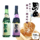 蔵元直送 【ふるさと納税】根知男山 純米酒飲み比べセット 純米吟醸＆純米酒 720ml 各1本 渡辺酒造 自社栽培米使用【日本酒 地酒 新潟 糸魚川 ギフト 4合瓶 蔵元直送】 父の日 ギフト 贈り物 こだわりの酒 地酒 ドメーヌ・スタイル