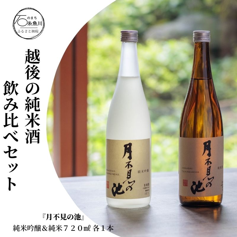 【ふるさと納税】越後の純米酒飲み比べセット『月不見の池』純米吟醸＆純米酒　720ML 各1本