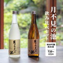 【ふるさと納税】新潟の銘酒『月不見の池』純米吟醸＆純米酒 720ML 各1本 計2本 飲み比べセット 新潟県 糸魚川 猪又酒造【日本酒/清酒/旨口/辛口/濃醇/たかね錦/五百万石/地酒】お中元ギフトにも