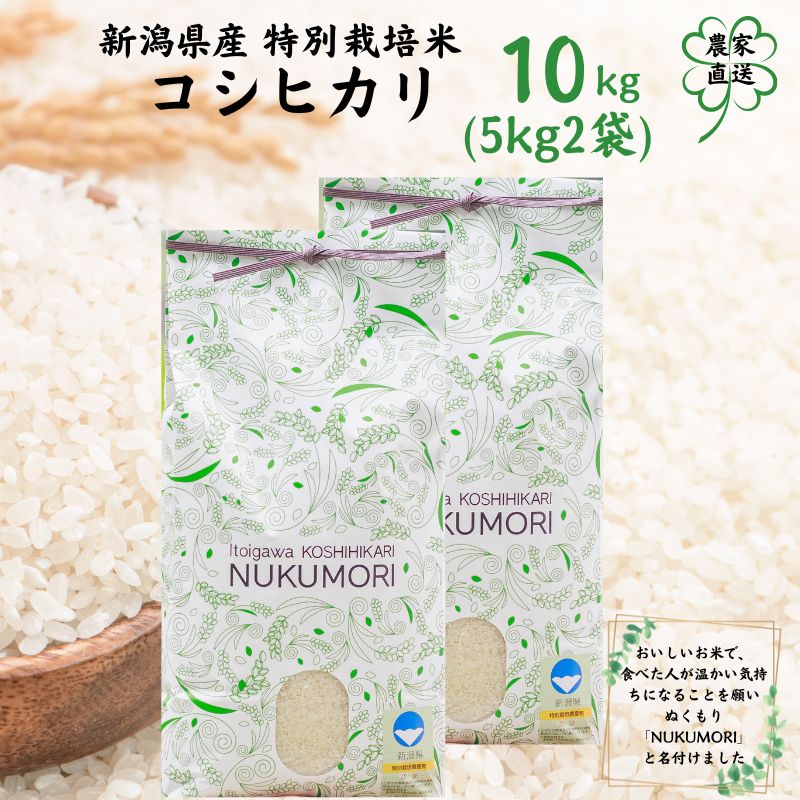 14位! 口コミ数「0件」評価「0」米 コシヒカリ 10kg (5kg2袋) 新潟県産 特別栽培米 農家直送 ”nukumori” ぬくもり 甘みあふれる こしひかり 令和5年･･･ 