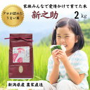 【ふるさと納税】令和5年産新米 農家自慢の『新之助』2kg 家族みんなで愛情かけて育てた米 新潟県糸魚川産 百姓や伝六 美味しい 農家自慢 甘い お米 白米 おにぎり お弁当 しんのすけ･･･