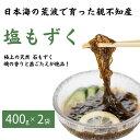 【ふるさと納税】〈令和7年産新物〉親不知産 天然 塩もずく 400g×2袋 計800g【新潟県 糸魚川市 塩モズク 日本海 2025年産 磯の香りと歯ごたえが絶...