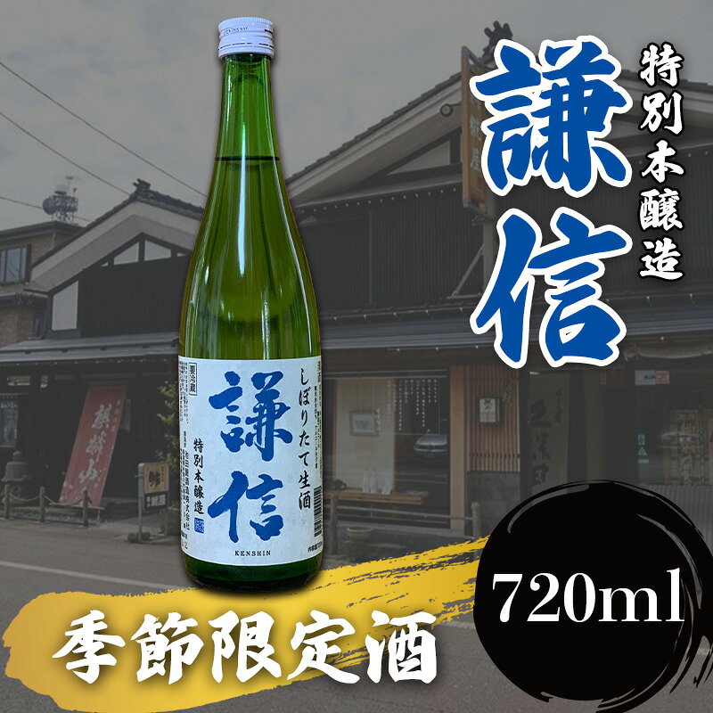 73位! 口コミ数「0件」評価「0.0」【季節限定】『謙信』特別本醸造 しぼりたて生酒 720ml 1本 生酒【新潟の美味しい地酒 池田屋酒造 山澤商店 期間限定 日本酒 地酒 新潟 糸魚川 四合瓶 生酒】