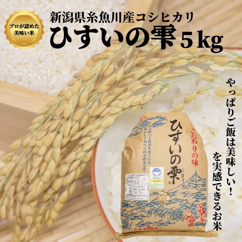 46位! 口コミ数「0件」評価「0」米 白米 コシヒカリ5kg 米5kg 新潟県産コシヒカリ5kg 令和5年産 特別栽培米『ひすいの雫』プロが認めた美味しい米 米どころ新潟 新･･･ 