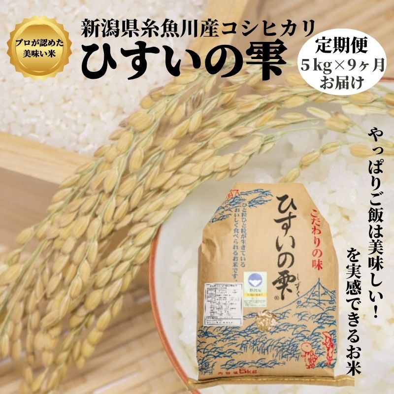 25位! 口コミ数「0件」評価「0」米 白米コシヒカリ5kg 米5kg【定期便 】新潟県産こしひかり 5kg×9回 毎月お届け 合計45kg 令和5年産 特別栽培米『ひすいの雫･･･ 