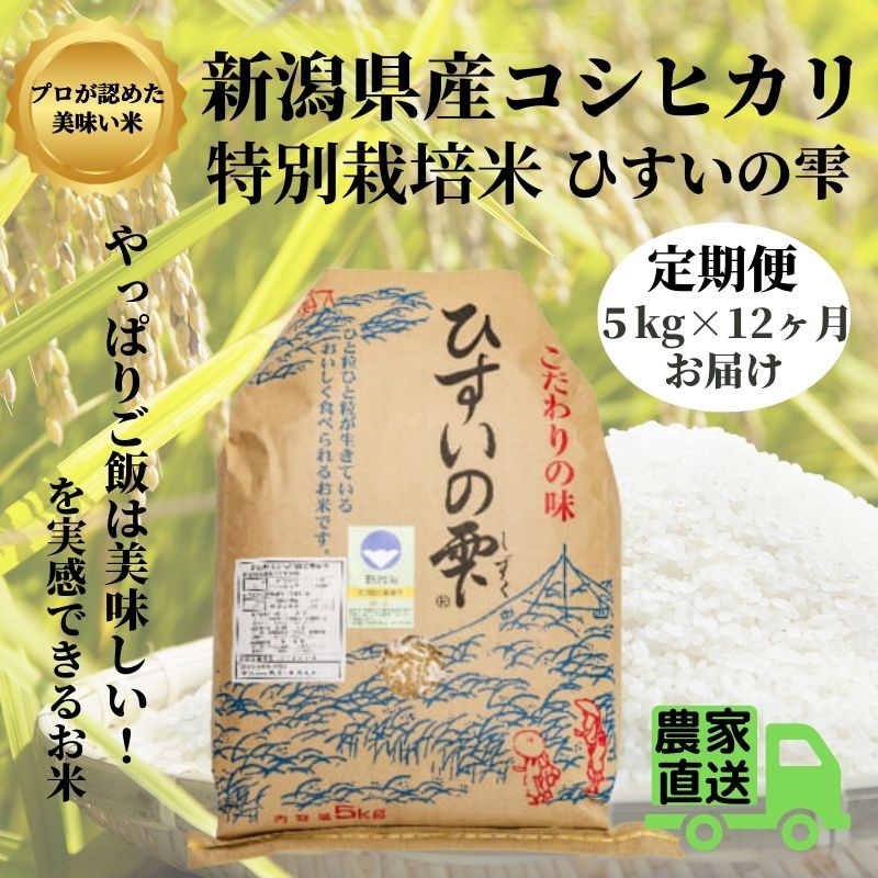 【ふるさと納税】12ヶ月定期便【令和5年産新米】新潟県産コシヒカリ『ひすいの雫』5kg×12回 毎月お届け 合計60kg 早川の清流が育んだ美味しいお米 新潟県産こしひかり5kg 特別栽培米 ふっくらもちもち 農家直送 米作りのプロ 新潟米 精米 白米 おにぎり お弁当 農家自慢･･･