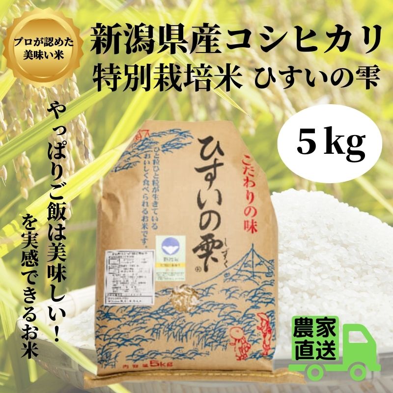 【ふるさと納税】【令和5年産新米】新潟県糸魚川産コシヒカリ プロが認めた美味しいコシヒカリ 『ひすいの雫』5kg 新潟県産こしひかり5kg 早川の清流が育んだ美味しいお米 特別栽培米 こしひかり いといがわ 米作りのプロ 地元農家 農家直送 新潟県産コシヒカリ5kg･･･