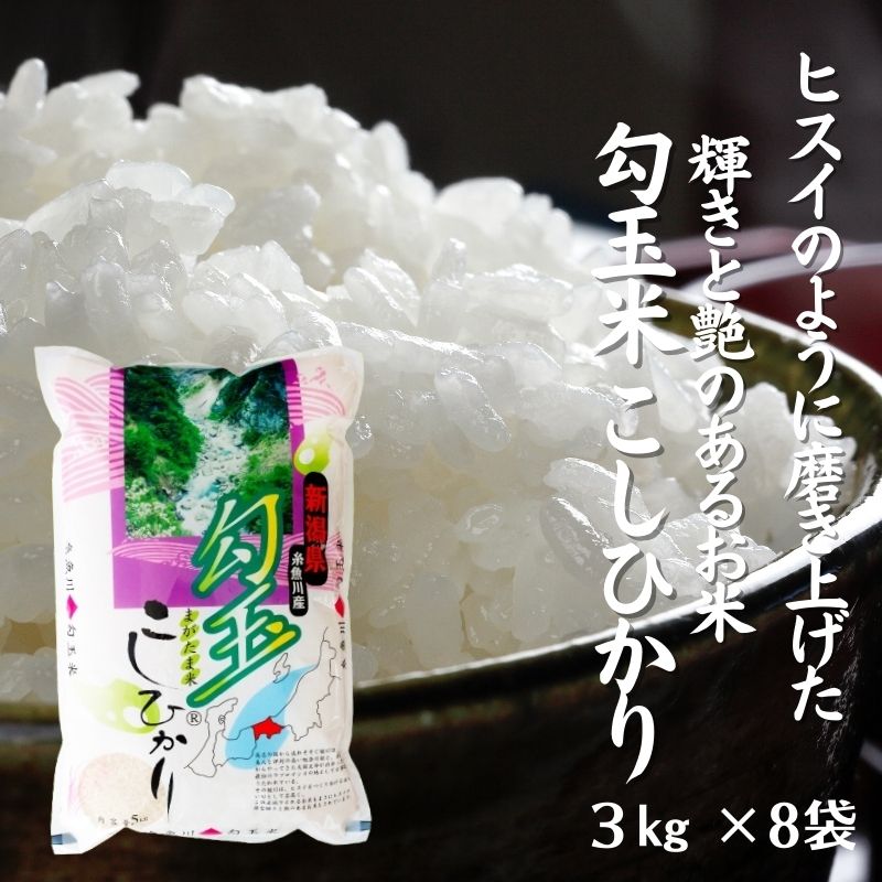 【ふるさと納税】【令和5年産新米】自慢の美味しい新潟産コシヒカリ 『勾玉米』24kg(3kg×8) ヒスイのように磨き上げた輝きと艶のあるお米 コシヒカリ新潟産こしひかり24kg 糸魚川 ヒスイ 姫川･･･