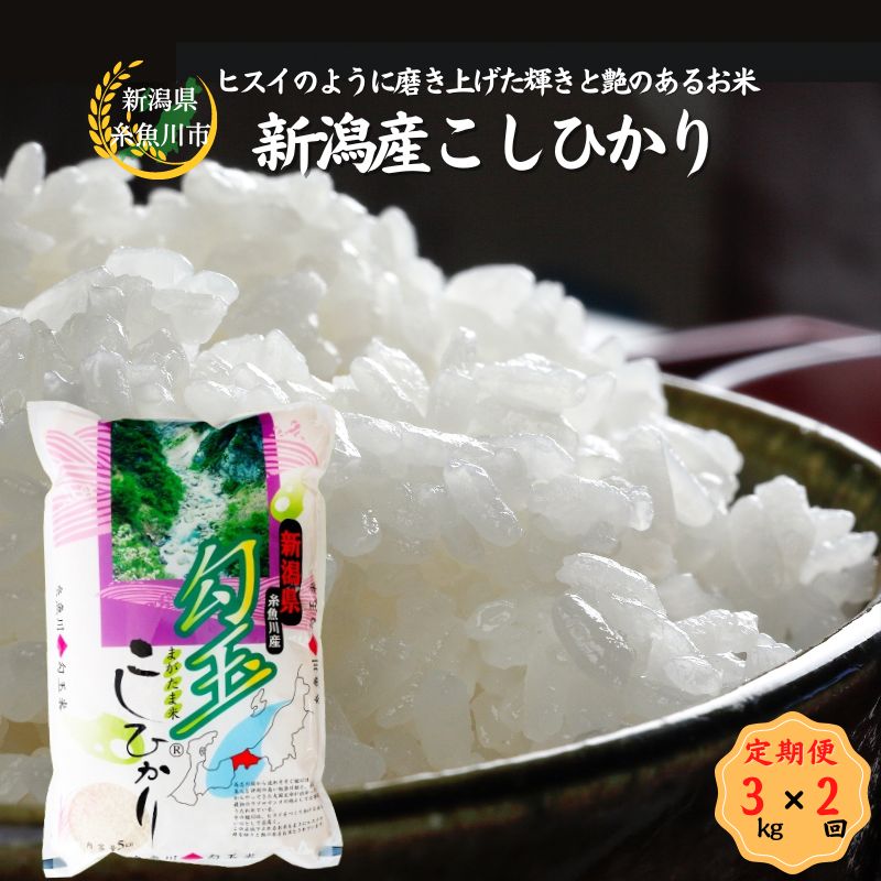 42位! 口コミ数「0件」評価「0」米 白米 米6kg 新潟県産コシヒカリ6kg (3kg×2) 令和5年産 糸魚川産コシヒカリ『勾玉米』ヒスイのように磨き上げた輝きと艶のある･･･ 