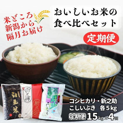 米 食べ比べセット【定期便】新之助・コシヒカリ・こしいぶき 各5kg 計15kg×4回 隔月お届け 食べ比べ 全60kg 白米 令和5年産 木島米穀店 こしひかり しんのすけ こしいぶき 新潟県 糸魚川市 4か月 4ヵ月 4ヶ月 おにぎり お弁当 おすすめ 人気 美味しい