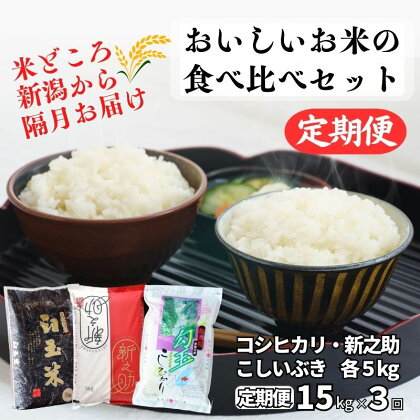 米 食べ比べセット【定期便】新之助・コシヒカリ・こしいぶき 各5kg 計15kg×3回 隔月お届け 食べ比べ 全45kg 白米 令和5年産 木島米穀店 こしひかり しんのすけ こしいぶき 新潟県 糸魚川市 3か月 3ヵ月 3ヶ月 おにぎり お弁当 おすすめ 人気 美味しい