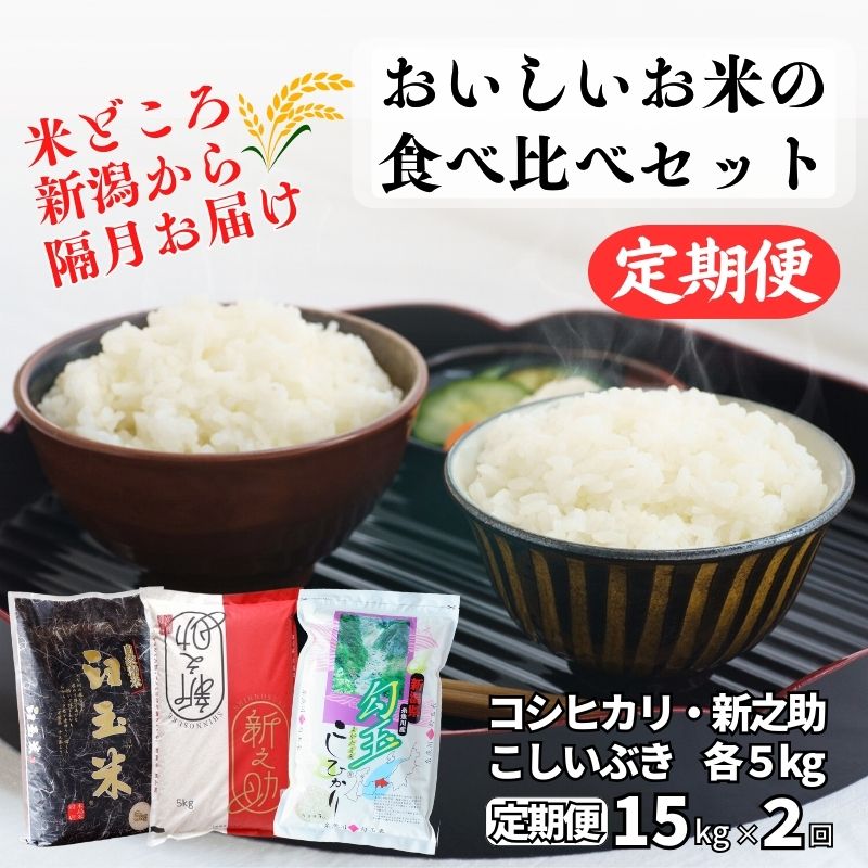 【ふるさと納税】米 食べ比べセット【定期便】新之助・コシヒカリ・こしいぶき 各5kg 計15kg×2回 隔月お届け 食べ比べ 全30kg 白米 令和5年産 木島米穀店 こしひかり しんのすけ こしいぶき 新潟県 糸魚川市 2か月 2ヵ月 2ヶ月 おにぎり お弁当 おすすめ 人気 美味しい