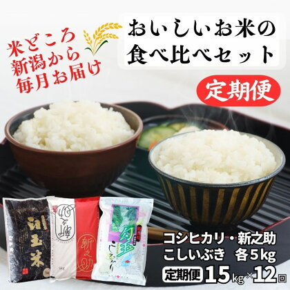 米 食べ比べセット【定期便】新之助・コシヒカリ・こしいぶき 各5kg 計15kg×12回 毎月お届け 全180kg 白米 令和5年産 木島米穀店 こしひかり しんのすけ こしいぶき 新潟県 糸魚川市 12か月 12ヵ月 12ヶ月 おにぎり お弁当 おすすめ 人気 美味しい