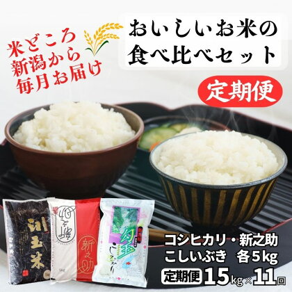 米 食べ比べセット【定期便】新之助・コシヒカリ・こしいぶき 各5kg 計15kg×11回 毎月お届け 全165kg 白米 令和5年産 木島米穀店 こしひかり しんのすけ こしいぶき 新潟県 糸魚川市 11か月 11ヵ月 11ヶ月 おにぎり お弁当 おすすめ 人気 美味しい