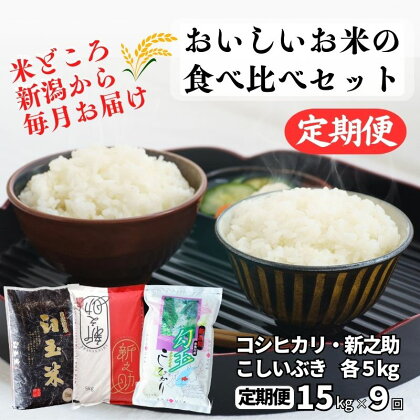 米 食べ比べセット【定期便】新之助・コシヒカリ・こしいぶき 各5kg 計15kg×9回 毎月お届け 全135kg 白米 令和5年産 木島米穀店 こしひかり しんのすけ こしいぶき 新潟県 糸魚川市 9か月 9ヵ月 9ヶ月 おにぎり お弁当 おすすめ 人気 美味しい