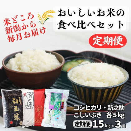 米 食べ比べセット【定期便】新之助・コシヒカリ・こしいぶき 各5kg 計15kg×3回 食べ比べ 毎月お届け 全45kg 白米 令和5年産 木島米穀店 こしひかり しんのすけ こしいぶき 新潟県 糸魚川市 3か月 3ヵ月 3ヶ月 おにぎり お弁当 おすすめ 人気 美味しい