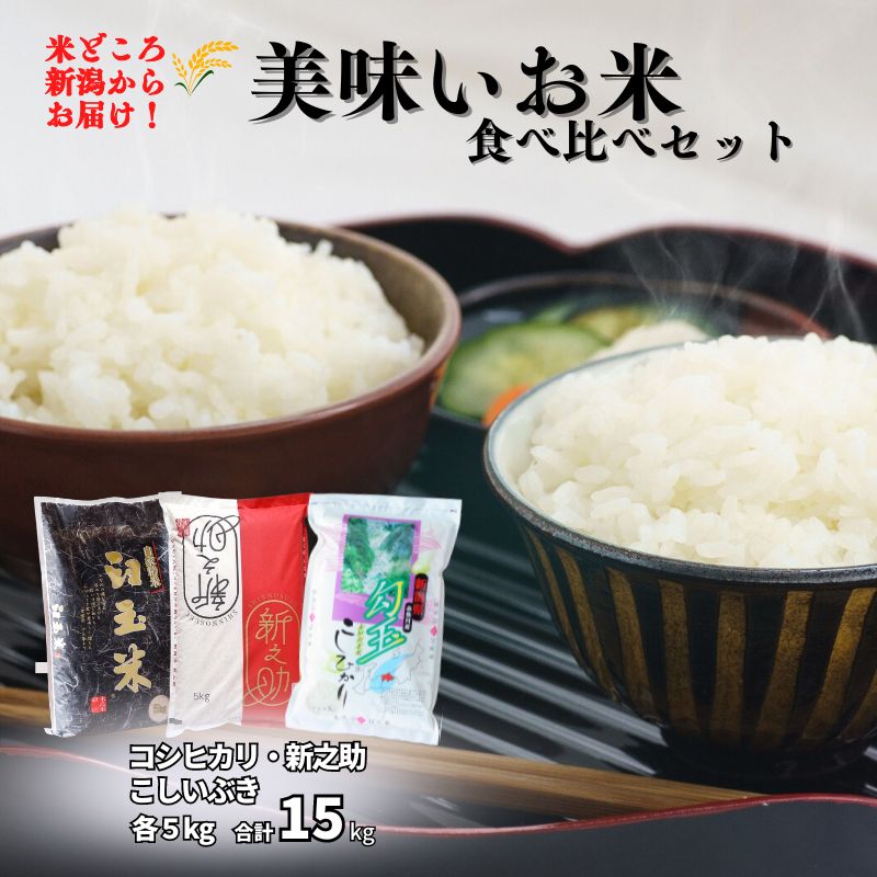 【ふるさと納税】米 食べ比べセット 15kg 米どころ新潟か