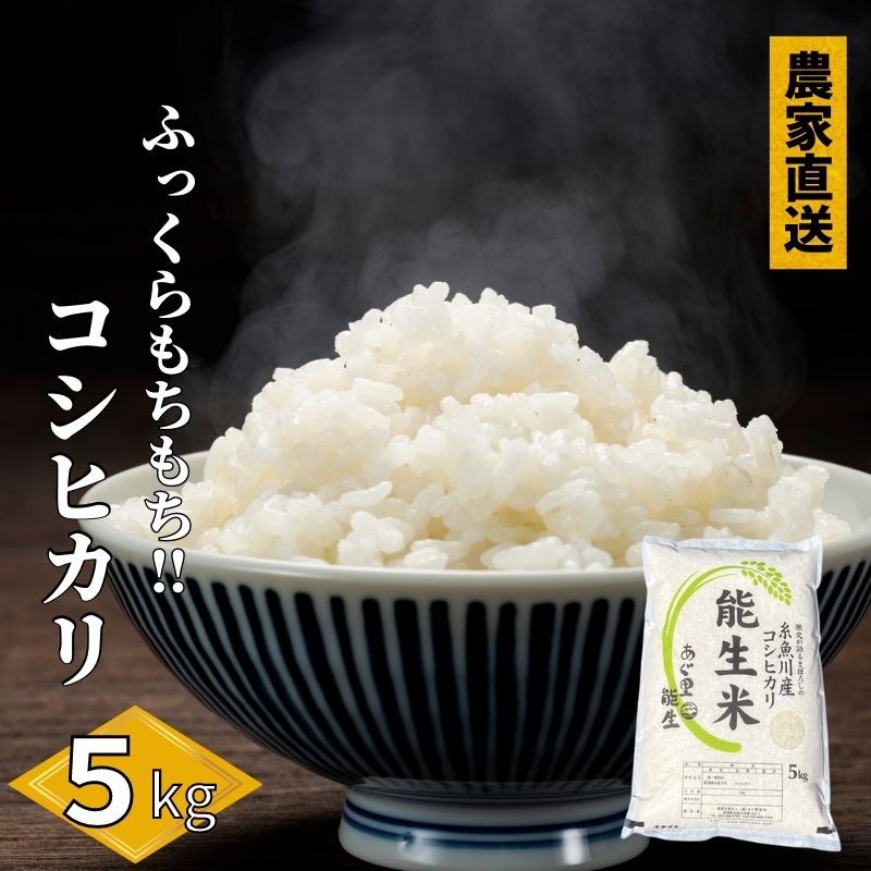 51位! 口コミ数「0件」評価「0」米 白米 米5kg 新潟県産コシヒカリ5kg 令和5年産 特別栽培米『能生米』新潟米 農家自慢 糸魚川 プロが認めたうまい米 あぐ里能生 ふ･･･ 