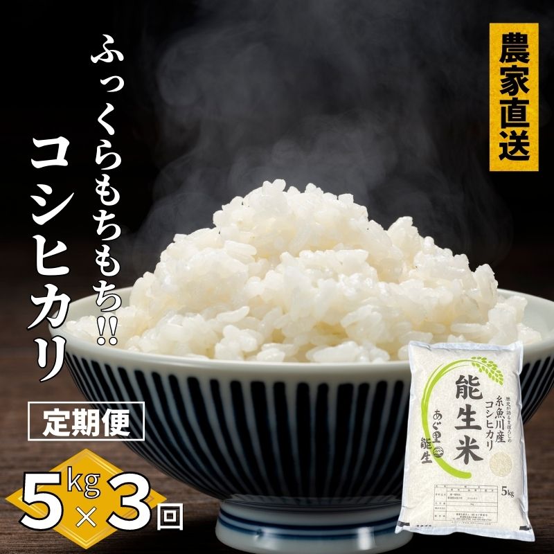 米 白米 米5kg[定期便]新潟県産 コシヒカリ 5kg×3回 毎月お届け 計15kg 令和5年産 特別栽培米『能生米』新潟米 農家自慢 糸魚川 プロが認めたうまい米 あぐ里能生 ふっくらもちもち 精米したてを農家直送 精米 おにぎり お弁当 コシヒカリ5kg 3か月定期便