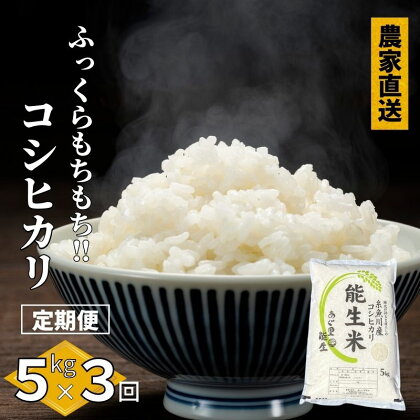 米 白米 米5kg【定期便】新潟県産 コシヒカリ 5kg×3回 毎月お届け 計15kg 令和5年産 特別栽培米『能生米』新潟米 農家自慢 糸魚川 プロが認めたうまい米 あぐ里能生 ふっくらもちもち 精米したてを農家直送 精米 おにぎり お弁当 コシヒカリ5kg 3か月定期便