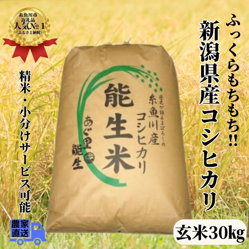 【ふるさと納税】玄米 玄米30kg 新潟県産コシヒカリ [玄米] 30kg 農家直送（小分け・精米サービス可能）令和5年産 農家直送 あぐ里能生 プロが認めたうまい米 ふっくらもちもち 糸魚川 美味しい米 農家自慢 精米 白米 おにぎり お弁当 新潟米 お得 産地直送 コシヒカリ30kg