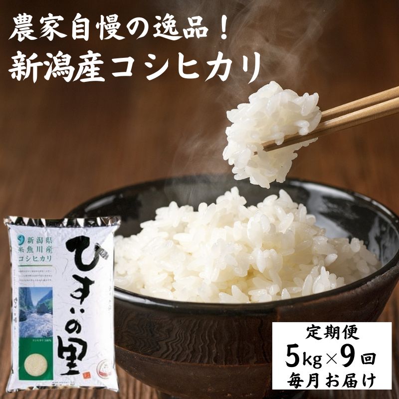 【ふるさと納税】【9ヶ月定期便】【令和5年産新米】特選米『ひすいの里』5kg×9回 計45kg 毎月お届け 新潟産こしひかり5kg にいがた いといがわ 米作りのプロ 地元農家 JA 自信作！ 地元コシヒカリを100％使用 美味しい米 新潟県産コシヒカリ5kg･･･