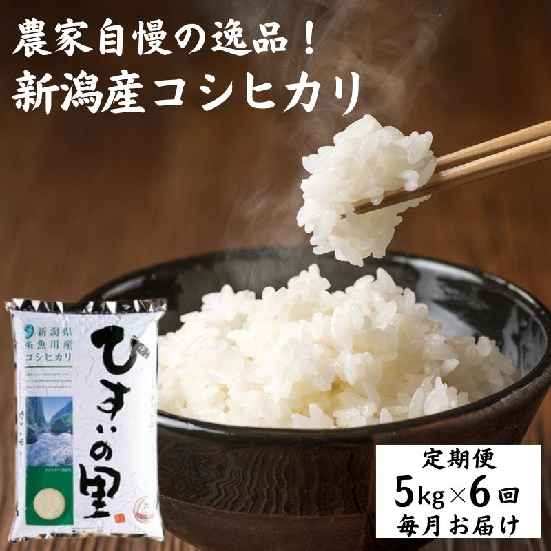 【ふるさと納税】米 白米 米5kg【定期便】新潟産コシヒカリ 5kg×6回 毎月お届け 計30kg 令和5年産 特選米『ひすいの里』豊かな自然が育んだ美味い米 新潟米 農家自慢 糸魚川 米作りのプロ 地元農家 JA 自信作 ふっくらもちもち 農家直送 精米 おにぎり お弁当 6か月定期便