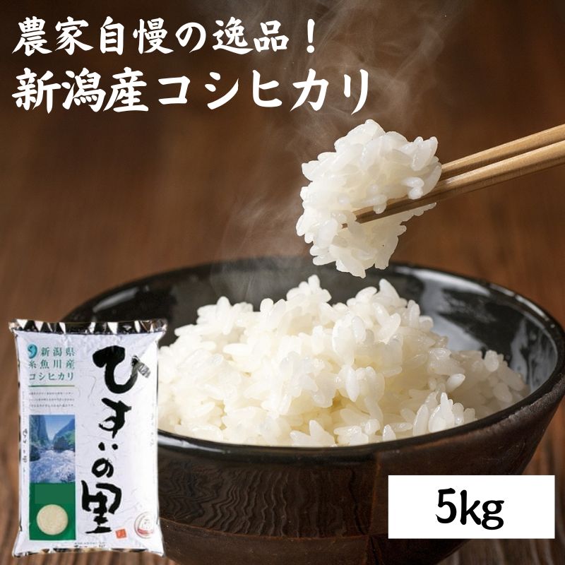 【ふるさと納税】【令和5年産新米】新潟県産特選米コシヒカリ5kg『ひすいの里』 新潟産こしひかり にいがた いといがわ　米作りのプロ 地元農家 JA 自信作！ 地元コシヒカリを100％使用 美味しい米 新潟県産コシヒカリ5kg･･･