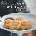 【ふるさと納税】かまぼこメンチ(3種全14個) 糸魚川一印かまぼこ屋 手作りの味 新潟県 B級グルメ お惣菜 冷凍お手軽 調理済み ご飯が進む ジューシー 魚と肉の旨み 新感覚メンチ 旨みが抜群
