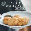 【ふるさと納税】かまぼこメンチ(3種全9個) 糸魚川一印かまぼこ屋 手作りの味 新潟県 B級グルメ お惣菜 冷凍お手軽 調理済み ご飯が進む ジューシー 魚と肉の旨み 新感覚メンチ 旨みが抜群