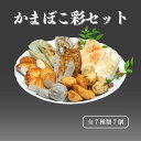 【ふるさと納税】かまぼこ彩セット 全7種類7個 蒲鉾 おつまみセット 糸魚川名産 老舗一印かまぼこ ギフト 新潟県 魚 すり身 おでん お酒のおつまみ 絶品 新...