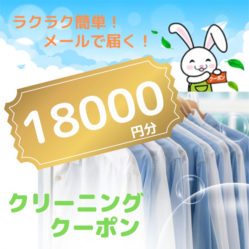 14位! 口コミ数「0件」評価「0」クリーニング クーポン券18000円分 衣類クリーニング 布団クリーニング Mixクリーニング テントクリーニング カーテンクリーニング 布･･･ 