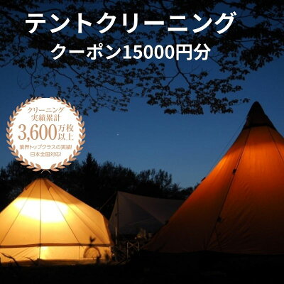 楽天ふるさと納税　【ふるさと納税】テントクリーニング クーポン券15000円分 メンテナンス スノーピーク コールマン オガワ ノルディスク dod ロゴス 乾燥 宅配クリーニング 新潟県糸魚川市 ヤマトヤクリーニング キャンプ