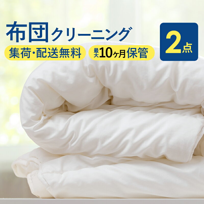 11位! 口コミ数「0件」評価「0」布団丸洗いクリーニング (2点パック) 最長10か月の保管サービス付き ヤマトヤクリーニング 糸魚川 帰省 年末年始 実家 寝具 保管 中バ･･･ 